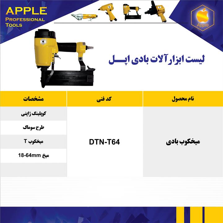 میخکوب بادی apple اپل DTN T64